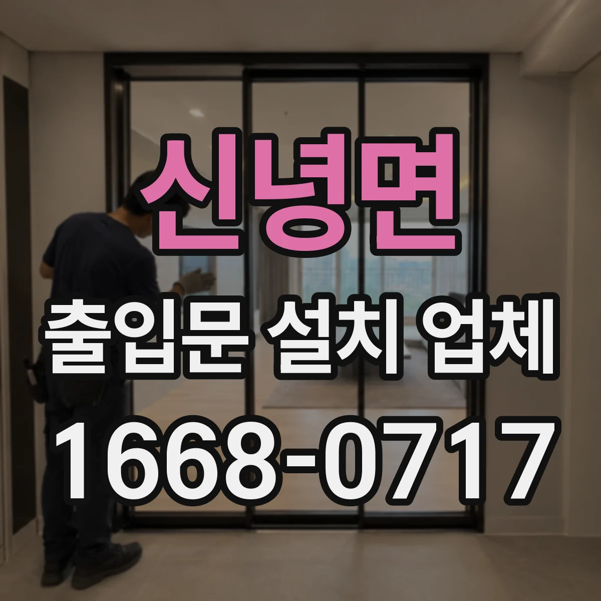 신녕면 출입문 설치 업체