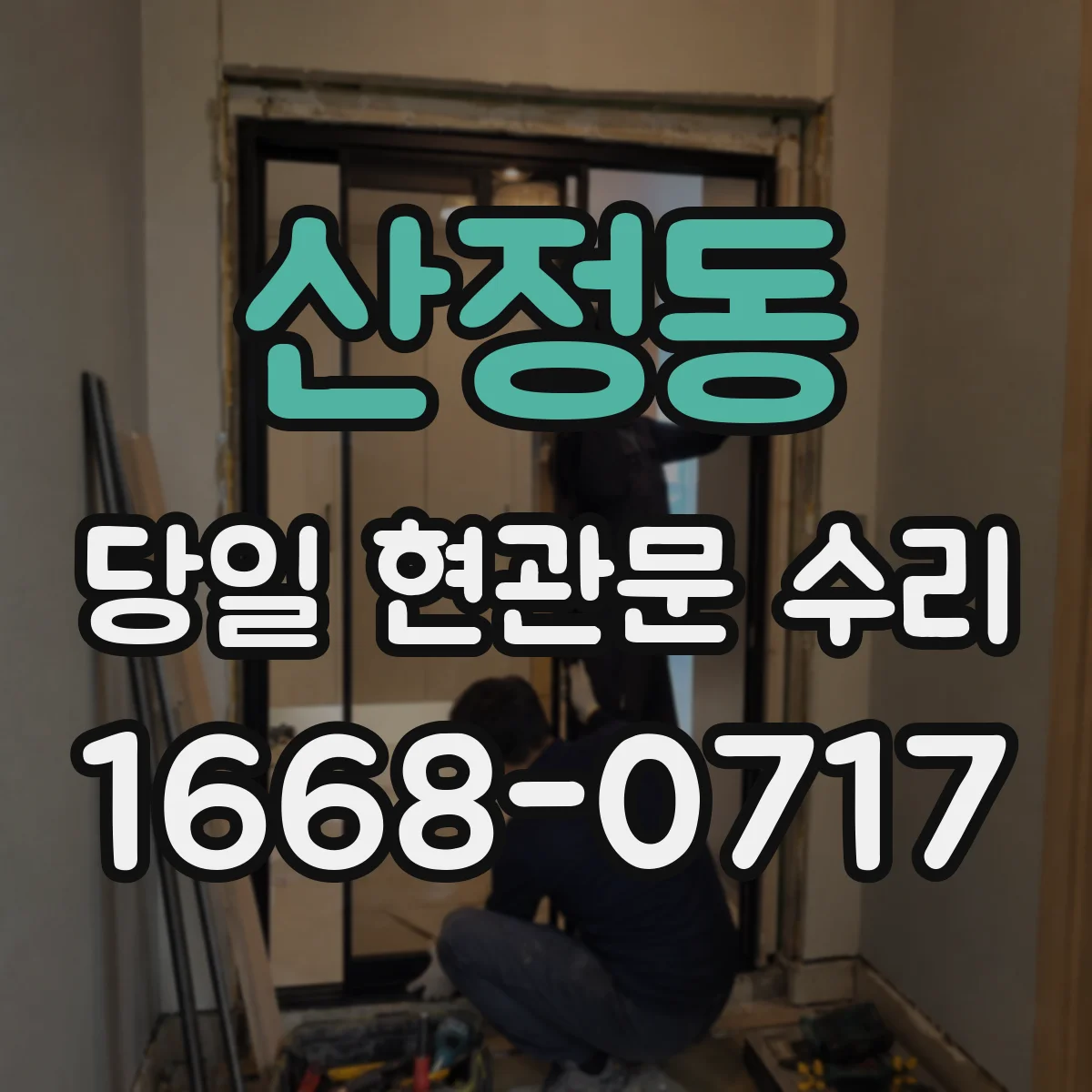 산정동 당일 현관문 수리