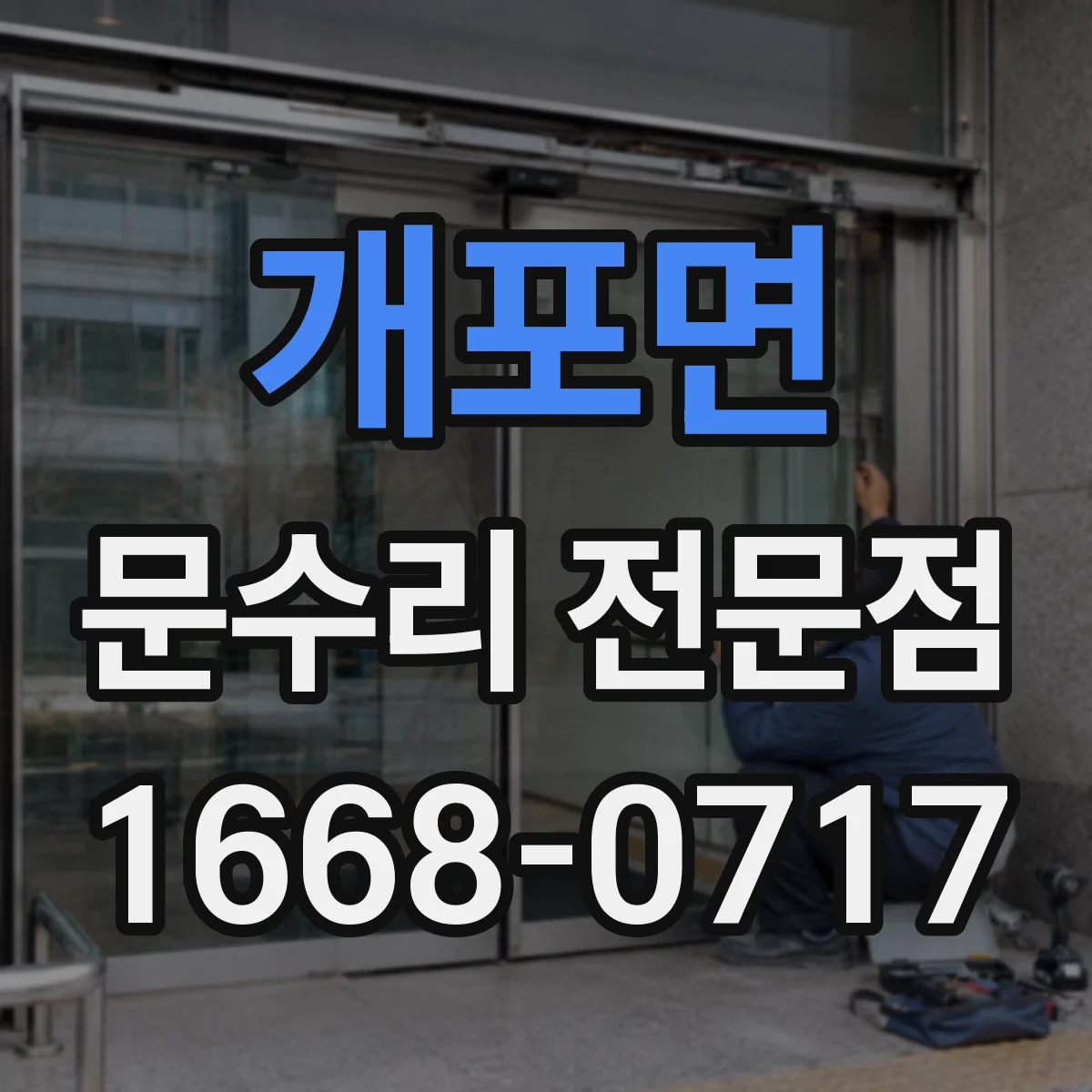 개포면 문수리 전문점