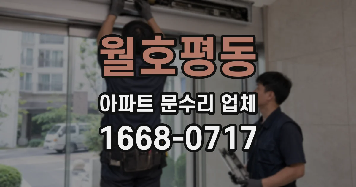 월호평동 아파트 문수리 업체