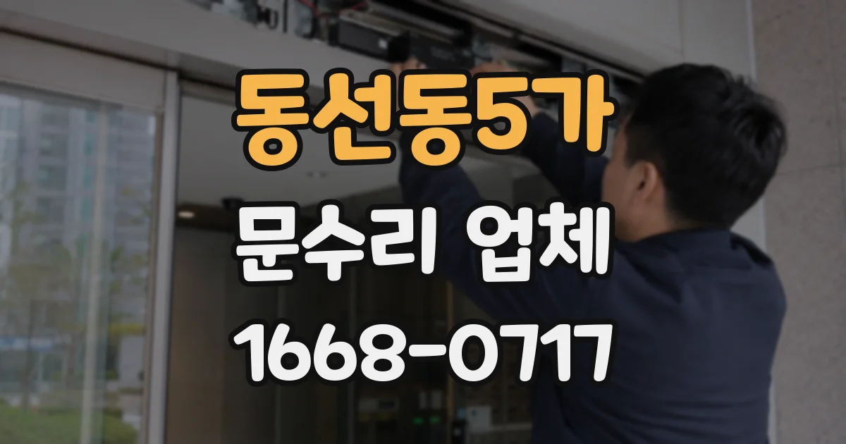동선동5가 문수리 업체