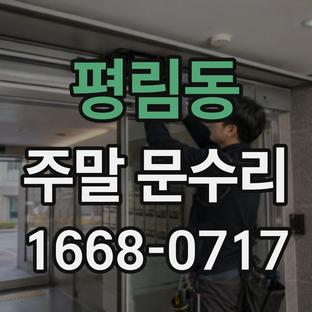 평림동 주말 문수리