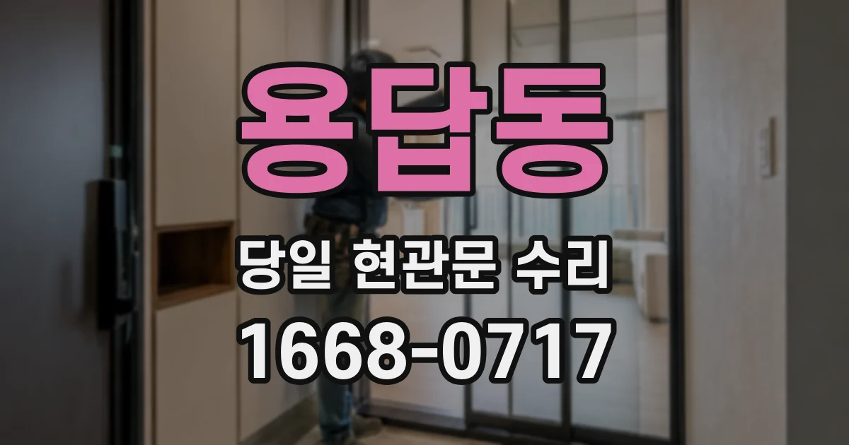 용답동 당일 현관문 수리