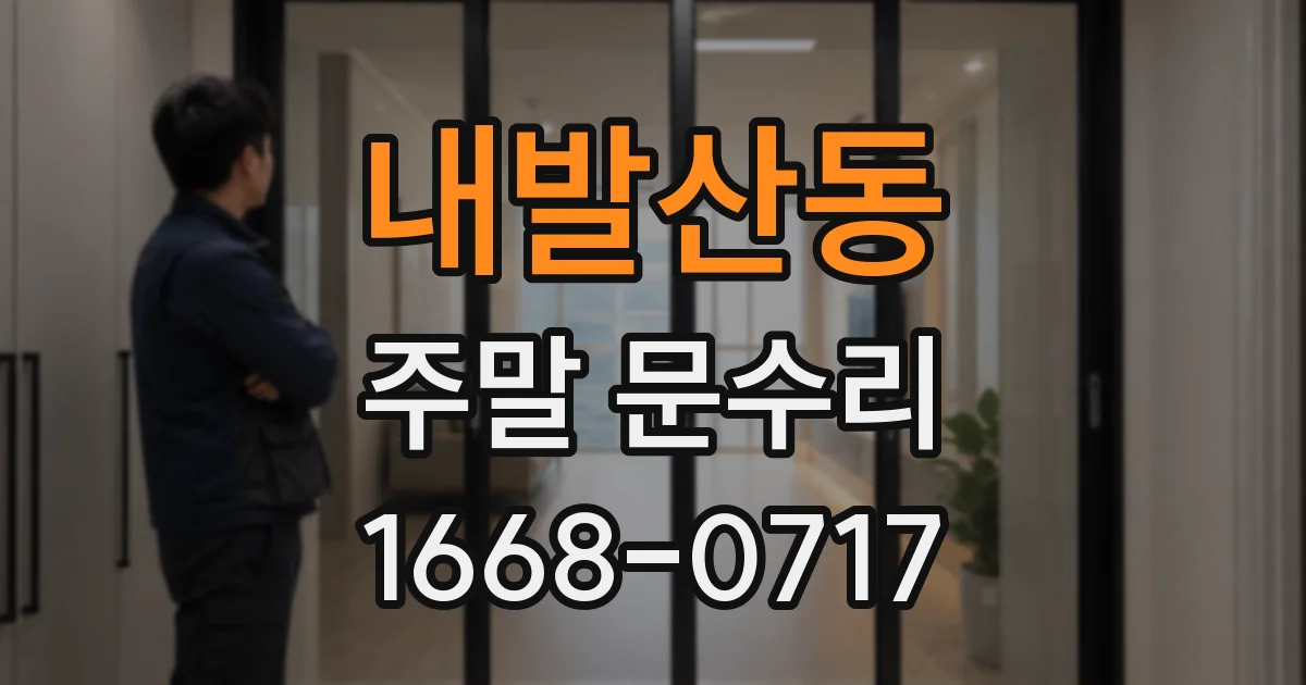 내발산동 주말 문수리