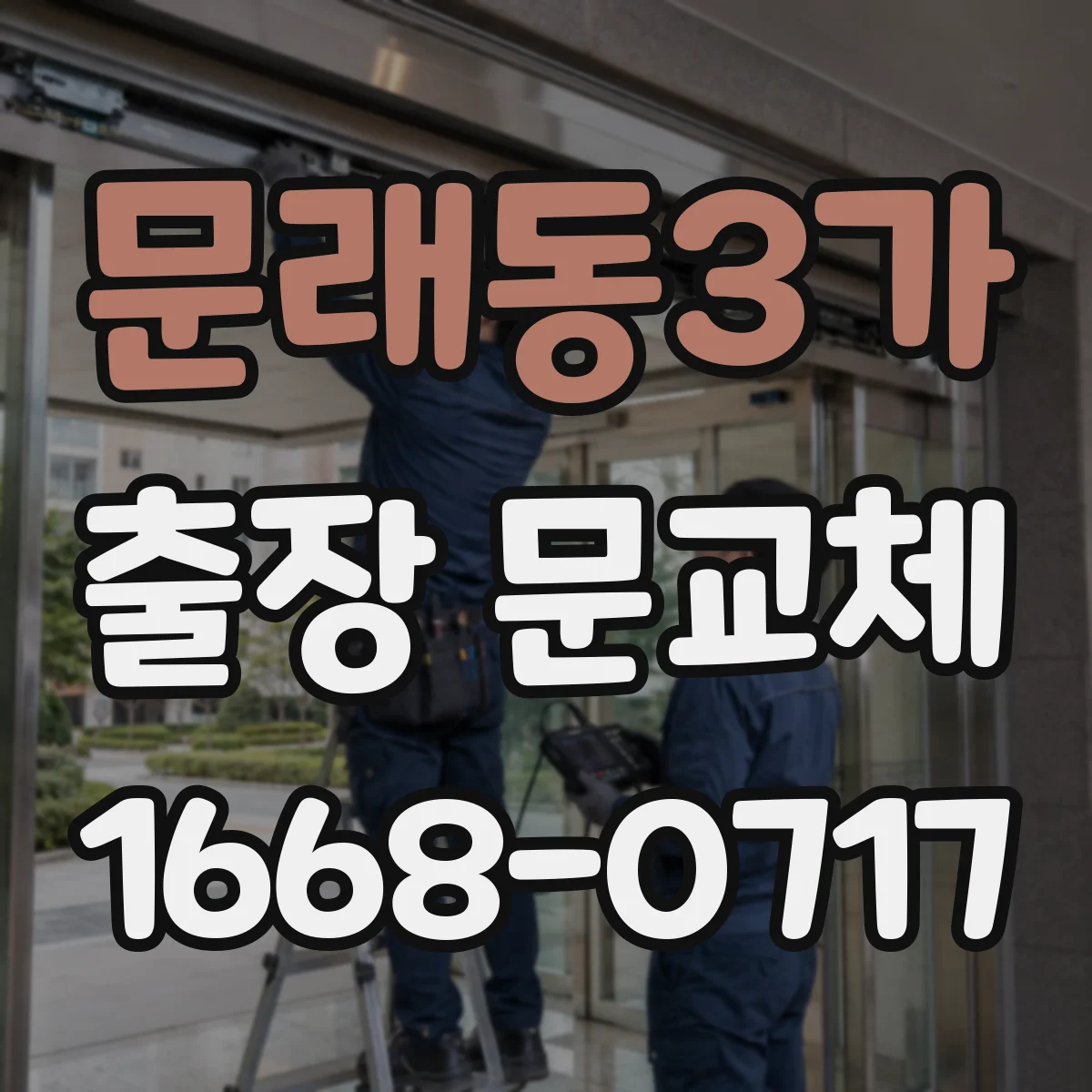 문래동3가 출장 문교체