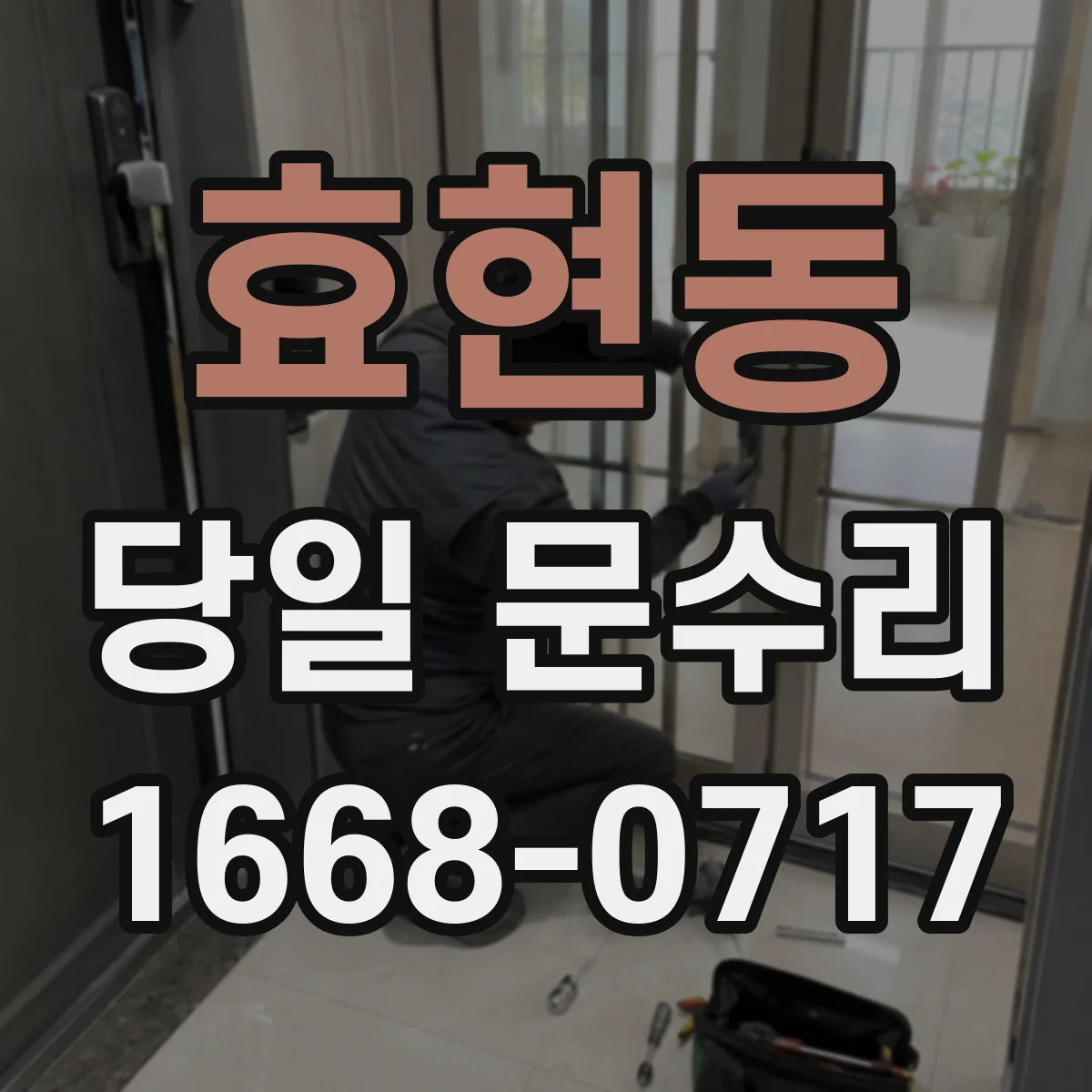 효현동 당일 문수리