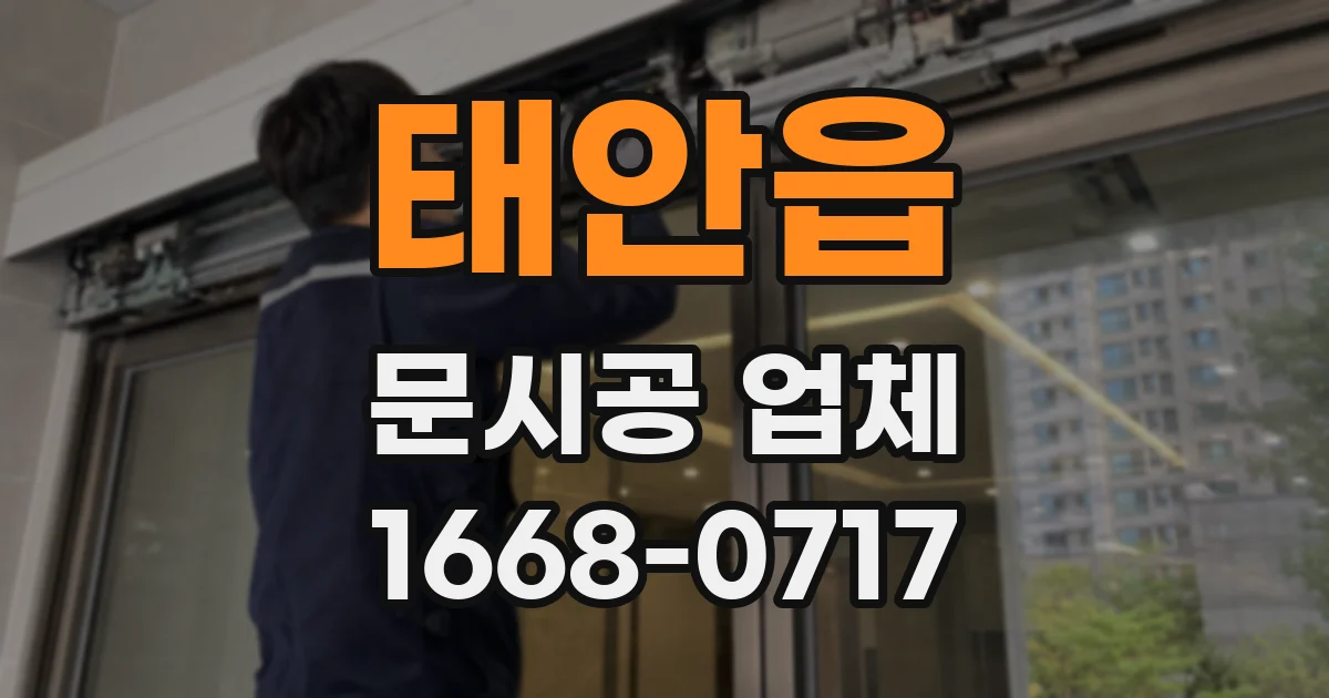 태안읍 문시공 업체