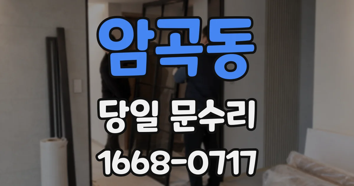 암곡동 당일 문수리