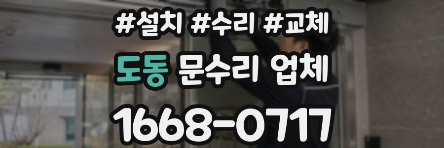 도동 문수리 업체