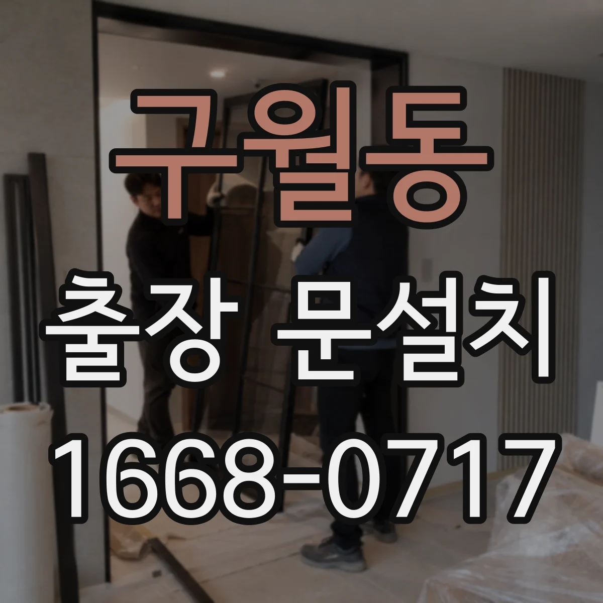 구월동 출장 문설치