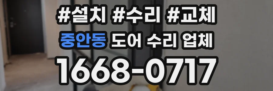 중안동 도어 수리 업체