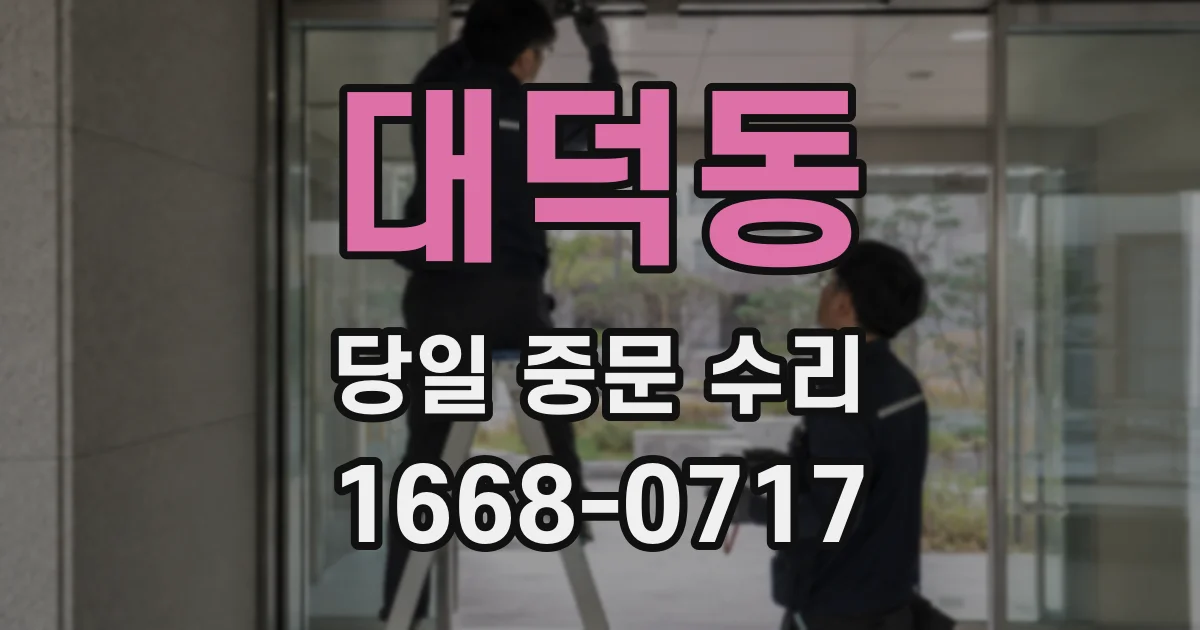 대덕동 당일 중문 수리
