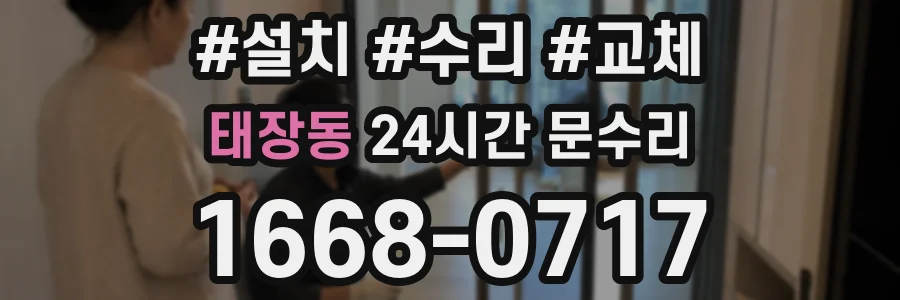 태장동 24시간 문수리