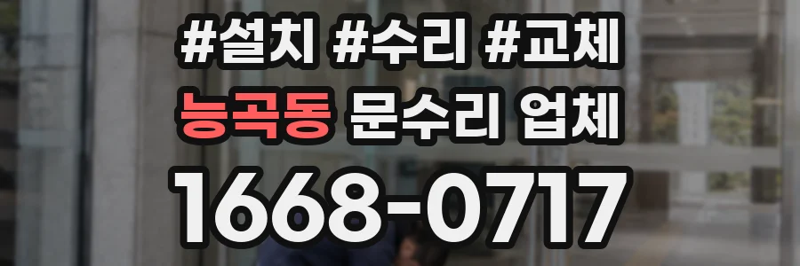 능곡동 문수리 업체
