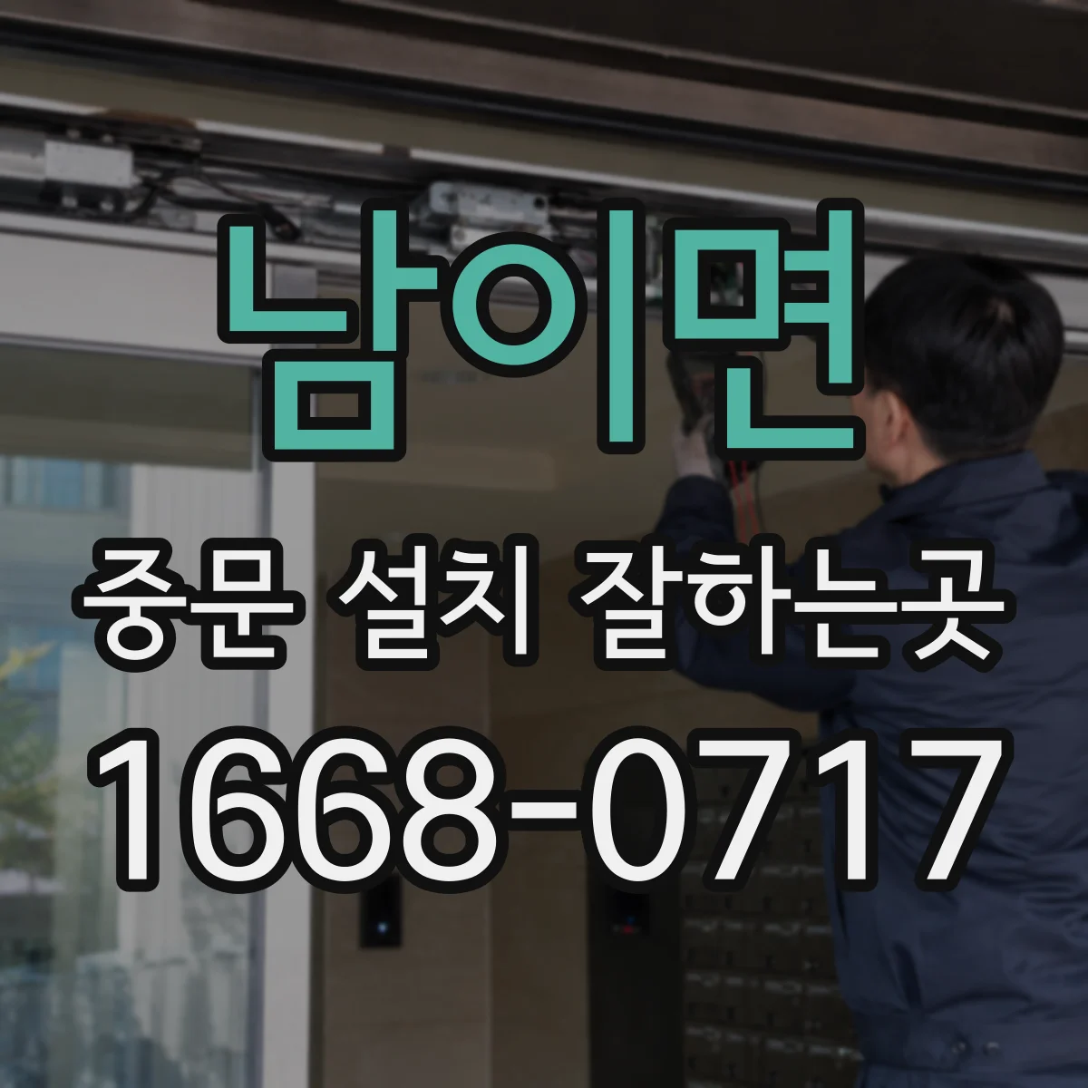 남이면 중문 설치 잘하는곳