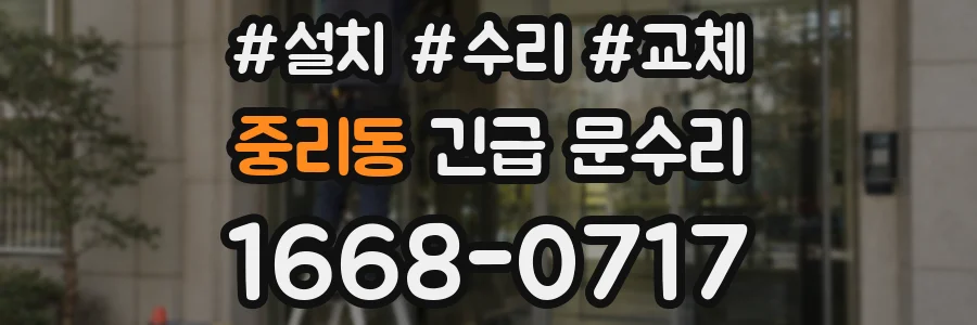 중리동 긴급 문수리
