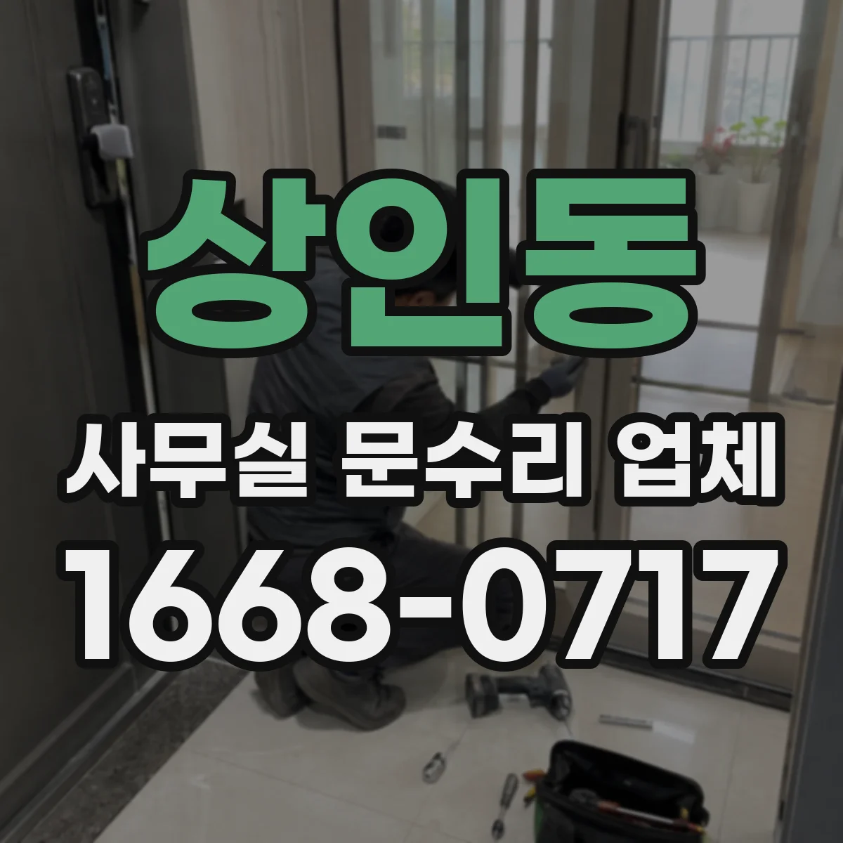 상인동 사무실 문수리 업체