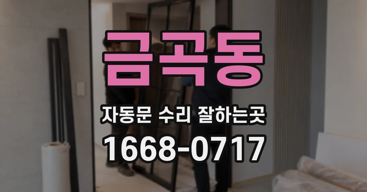 금곡동 자동문 수리 잘하는곳
