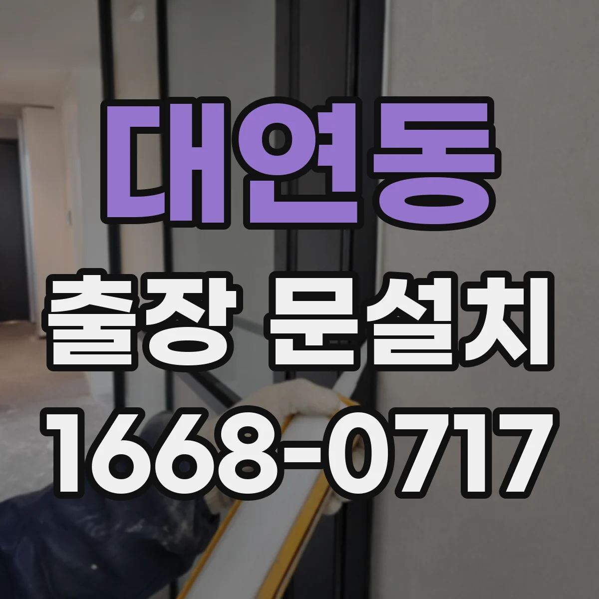 대연동 출장 문설치