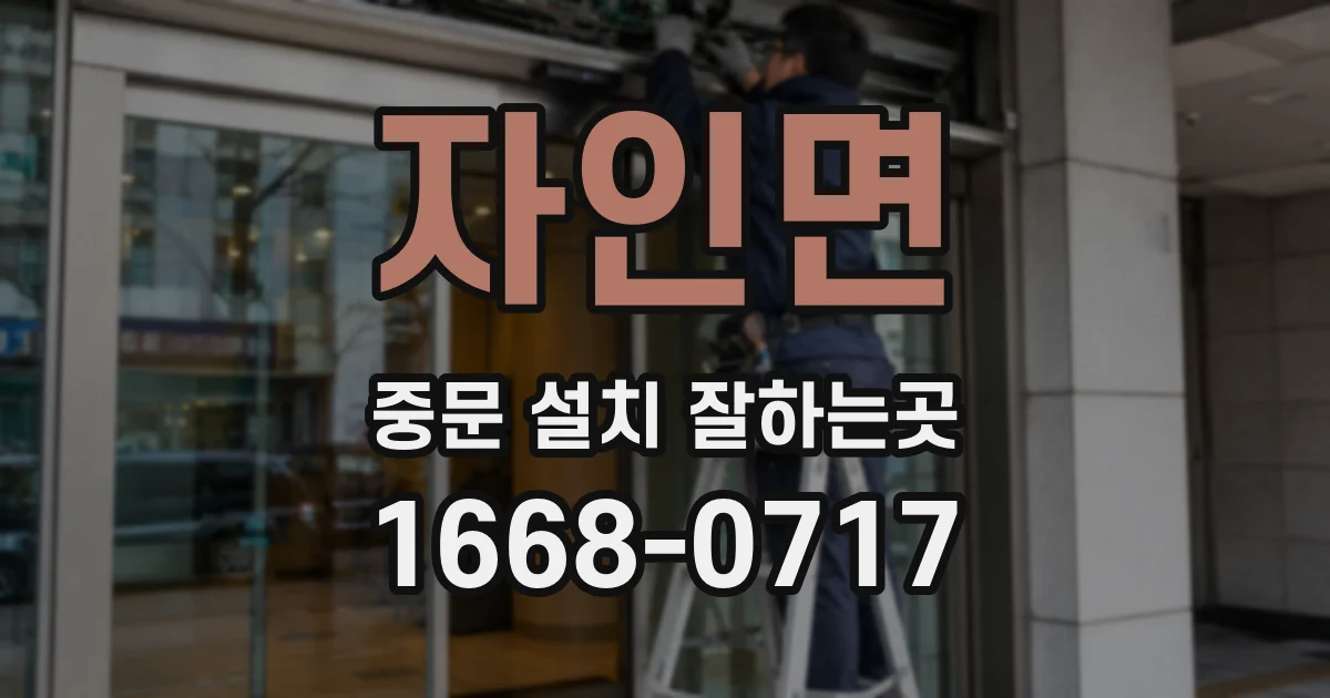 자인면 중문 설치 잘하는곳