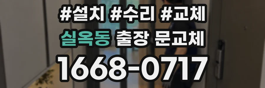 실옥동 출장 문교체