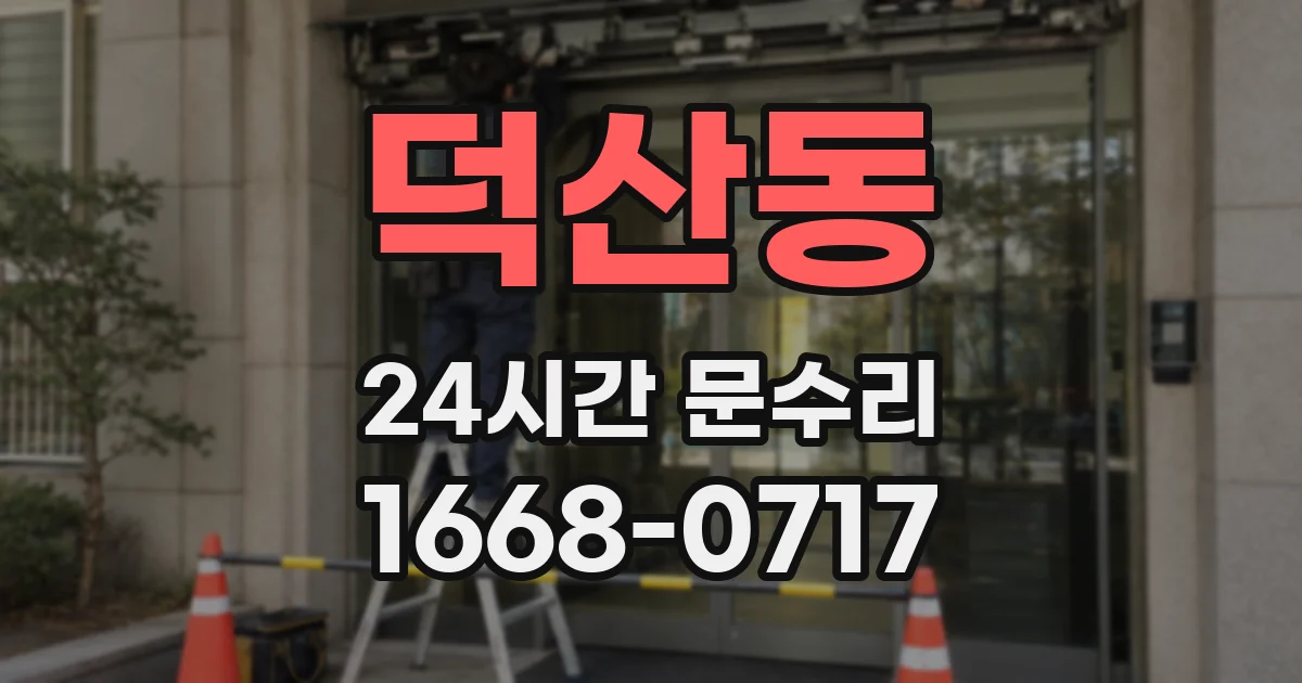 덕산동 24시간 문수리