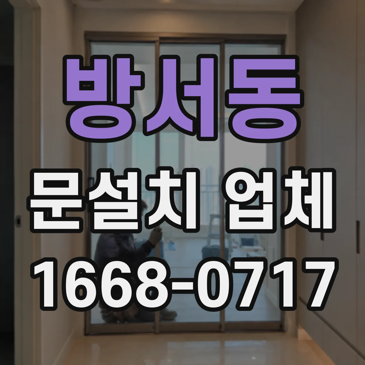 방서동 문설치 업체