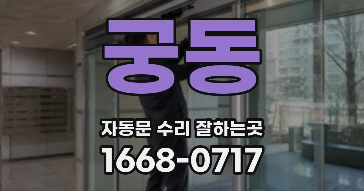 궁동 자동문 수리 잘하는곳