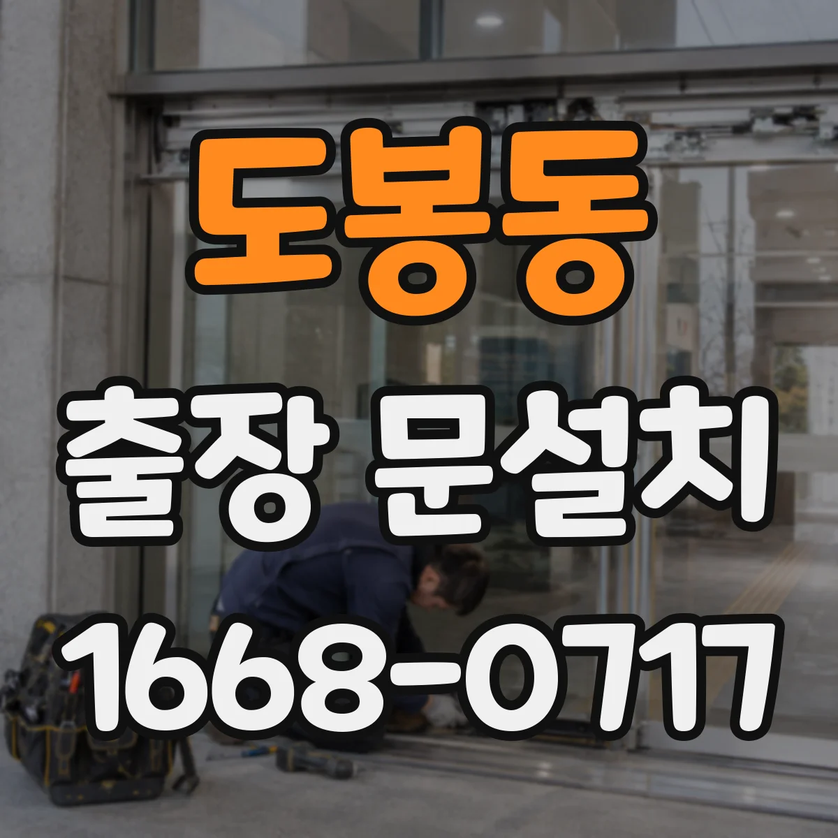 도봉동 출장 문설치
