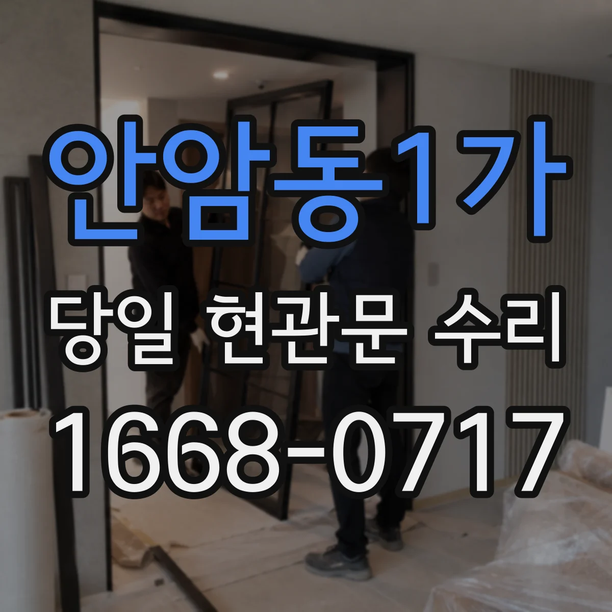 안암동1가 당일 현관문 수리