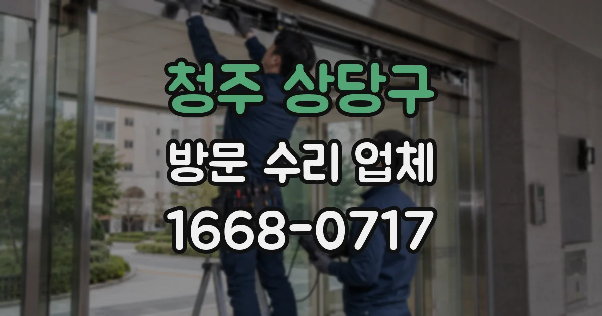 청주 상당구 방문 수리 업체