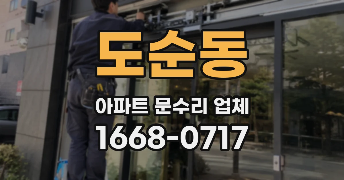도순동 아파트 문수리 업체