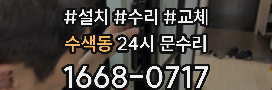 수색동 24시 문수리