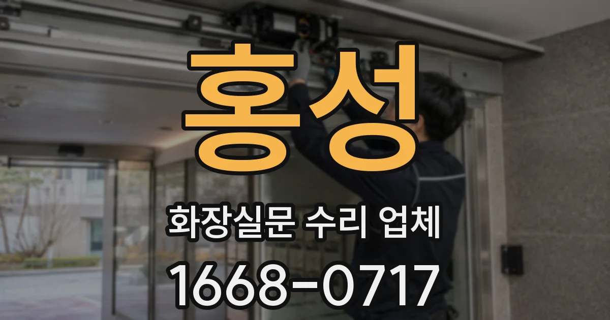 홍성 화장실문 수리 업체