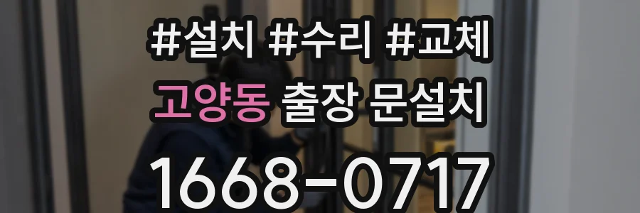 고양동 출장 문설치