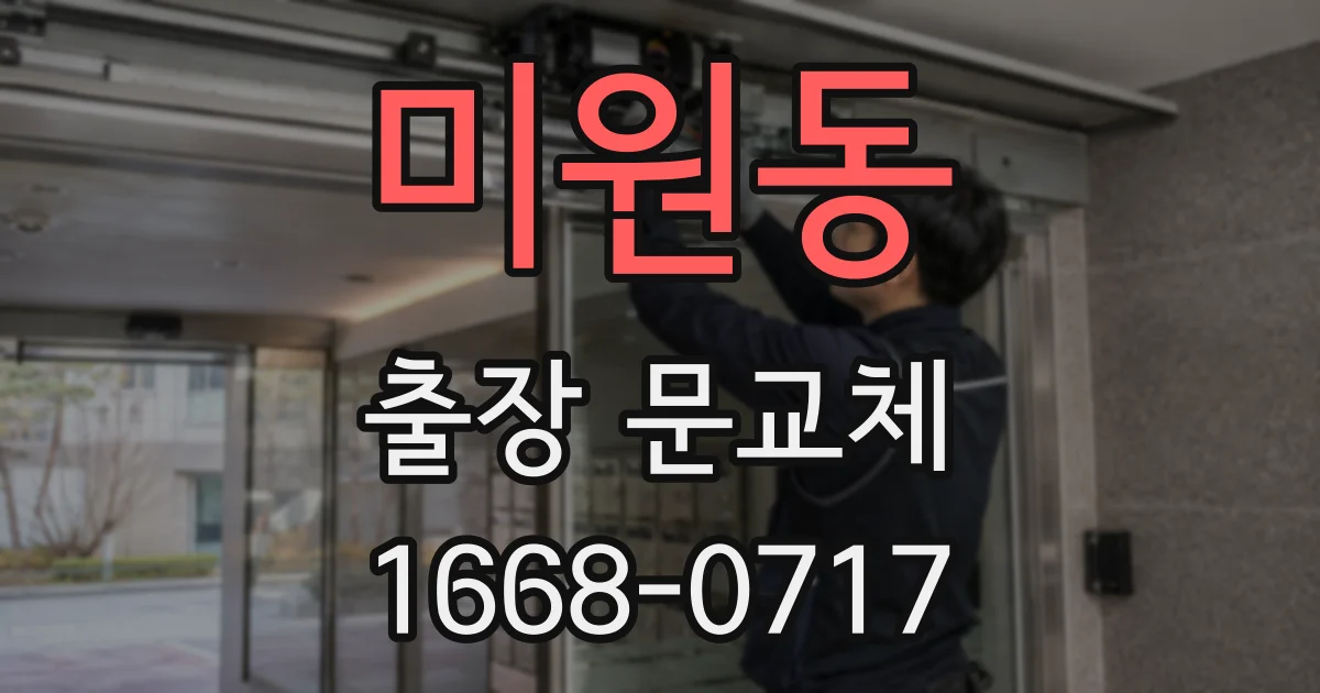 미원동 출장 문교체