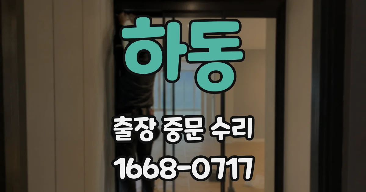 하동 출장 중문 수리