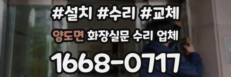 양도면 화장실문 수리 업체