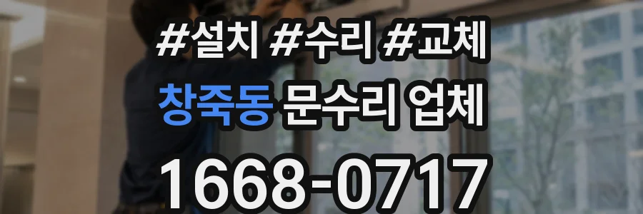 창죽동 문수리 업체