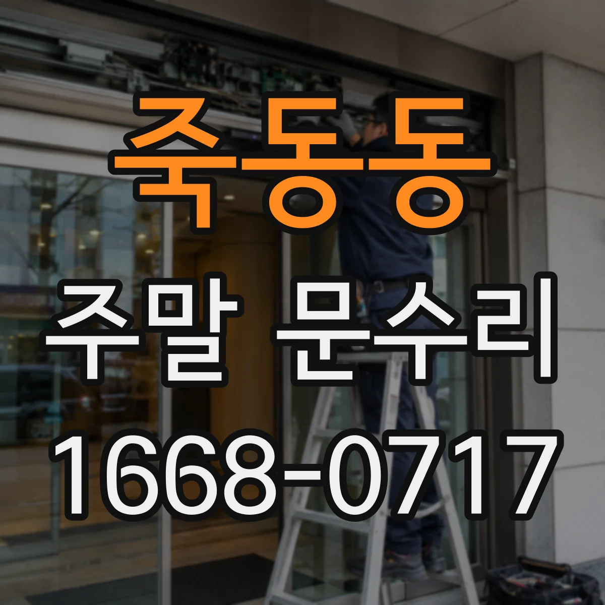 죽동동 주말 문수리