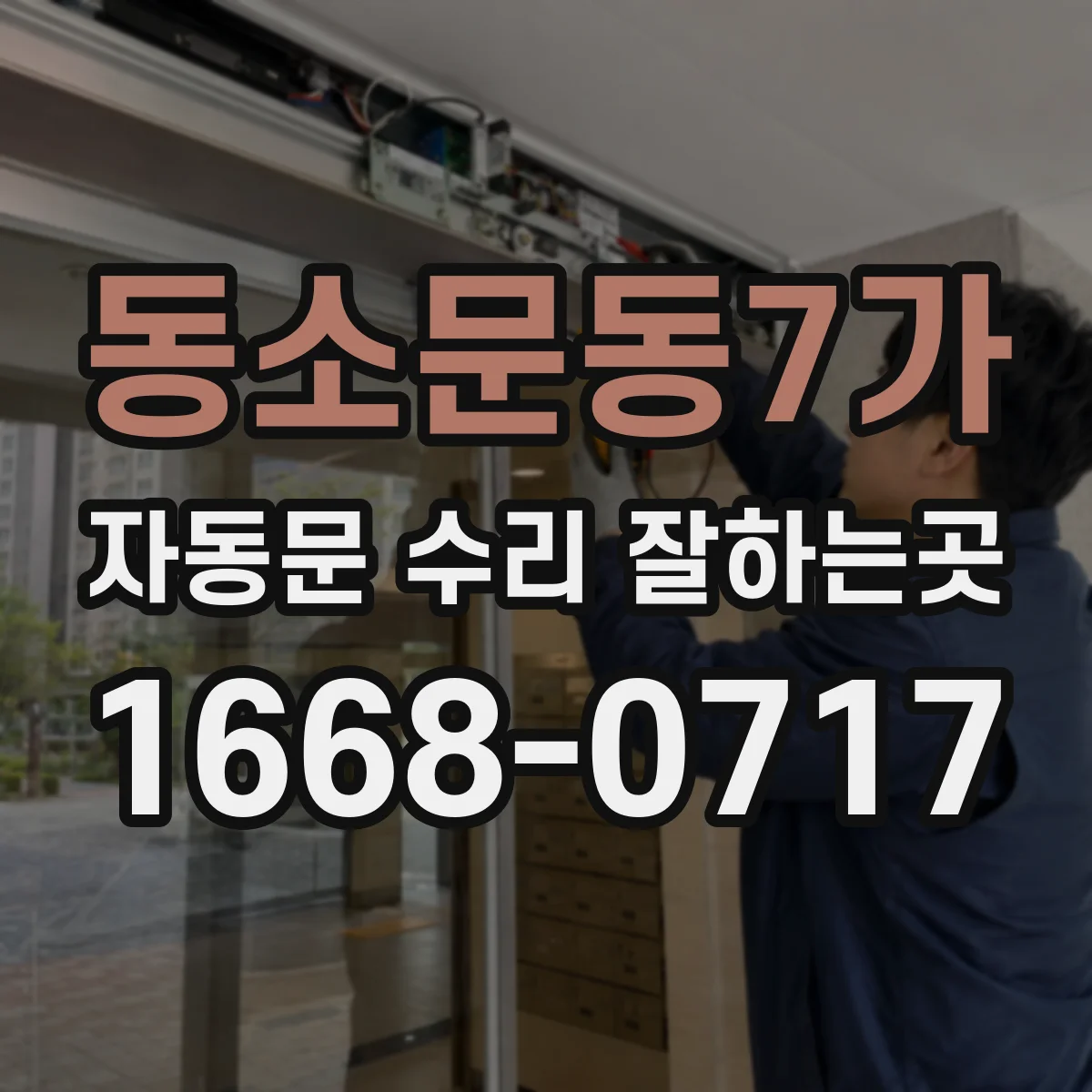 동소문동7가 자동문 수리 잘하는곳