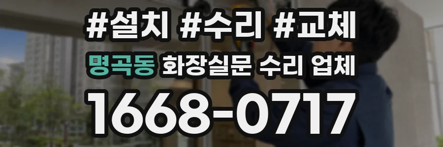 명곡동 화장실문 수리 업체