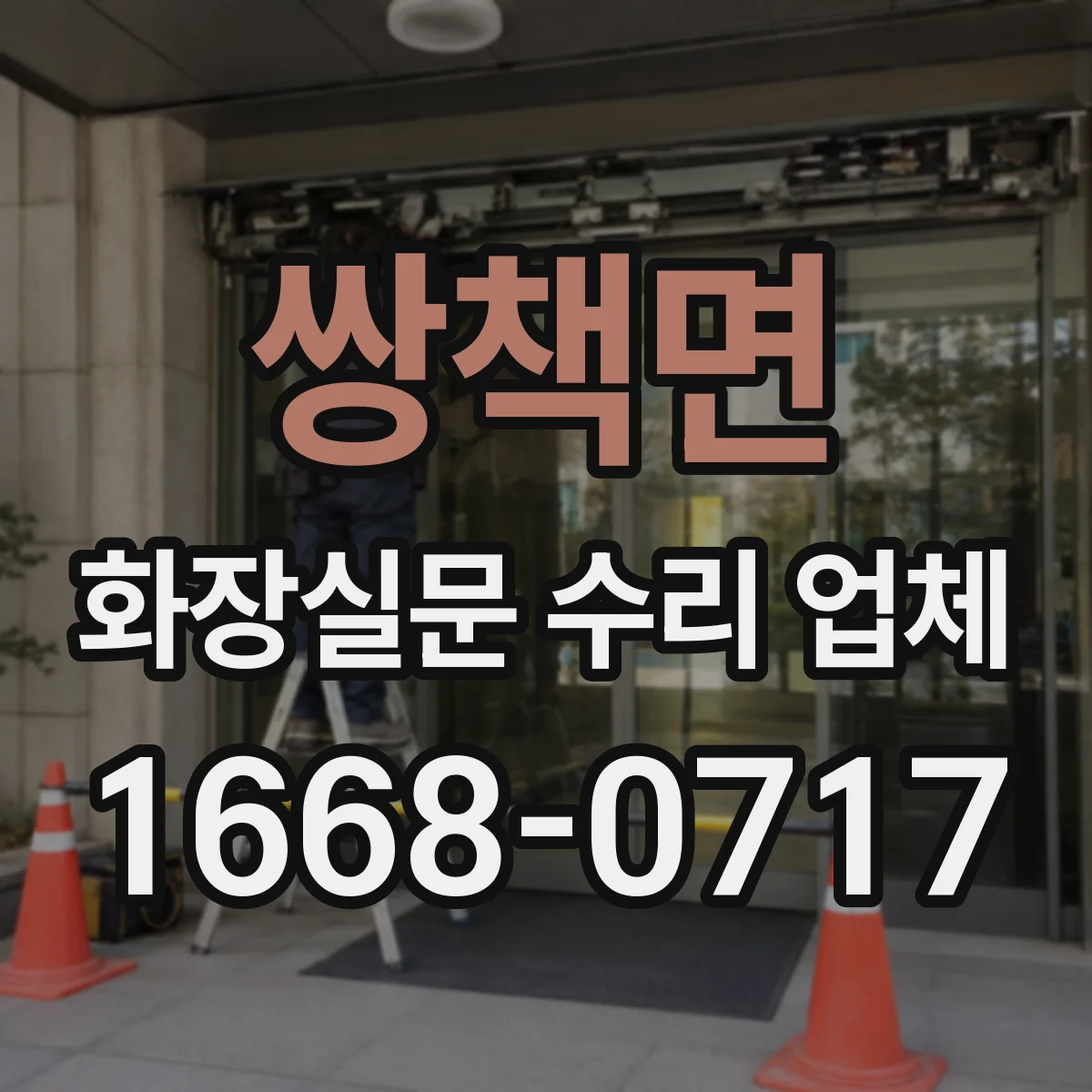 쌍책면 화장실문 수리 업체