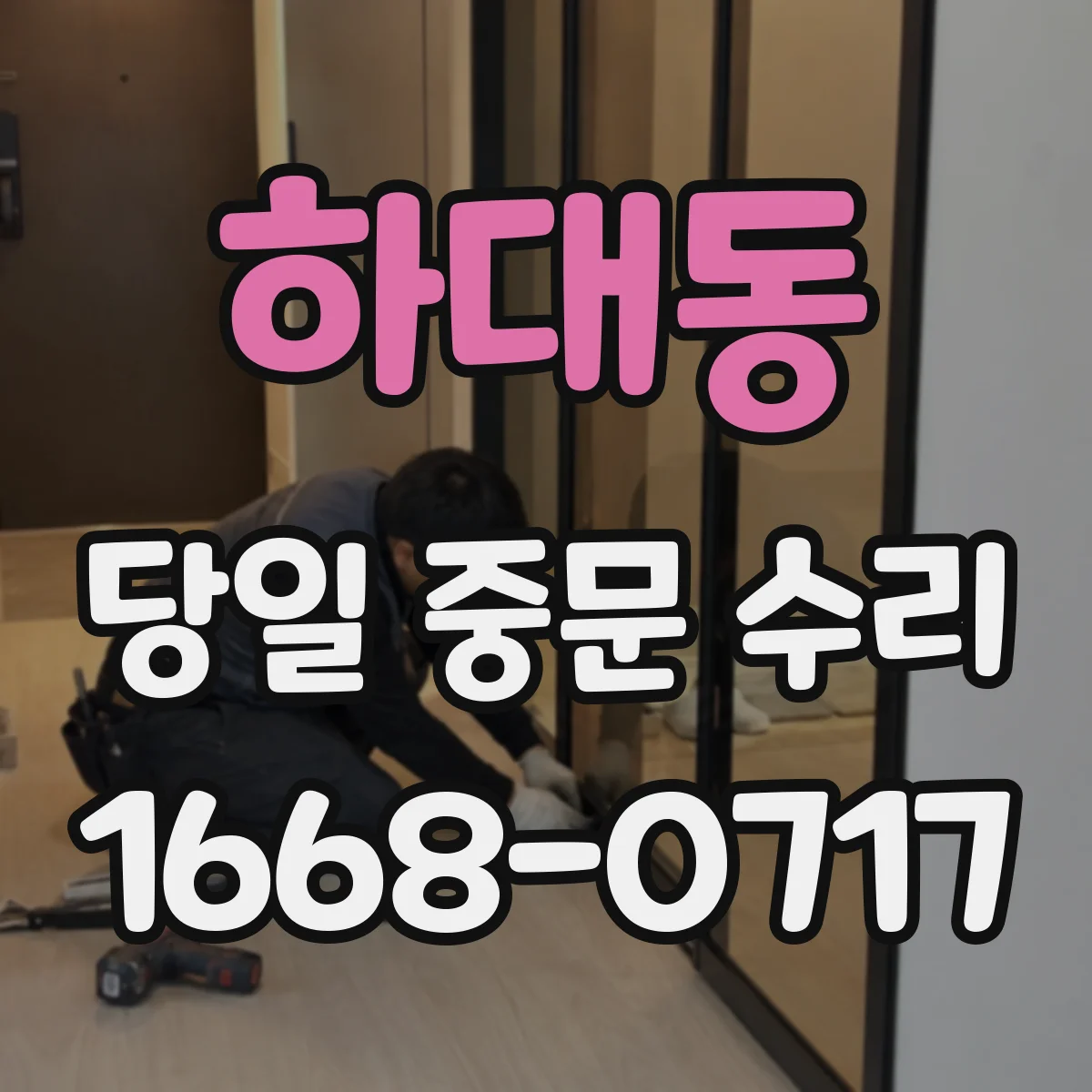 하대동 당일 중문 수리