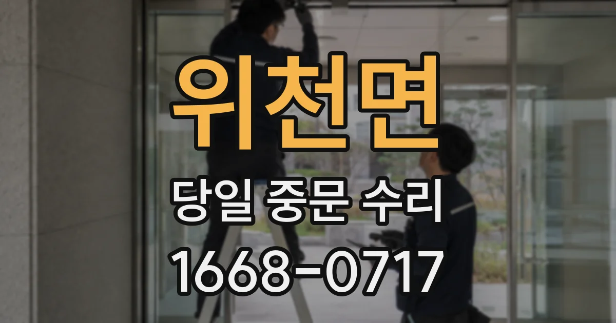 위천면 당일 중문 수리