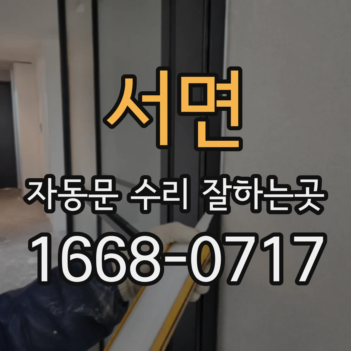서면 자동문 수리 잘하는곳
