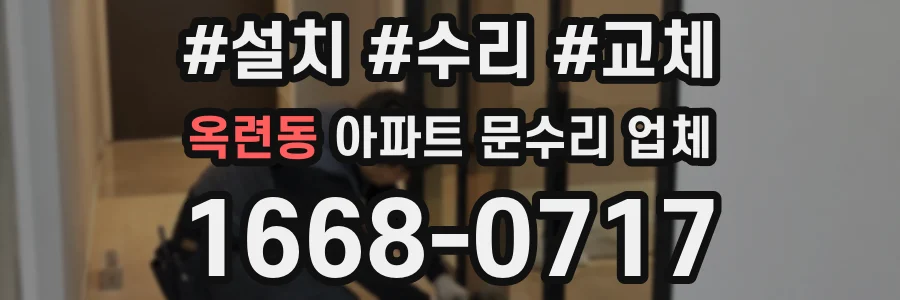 옥련동 아파트 문수리 업체