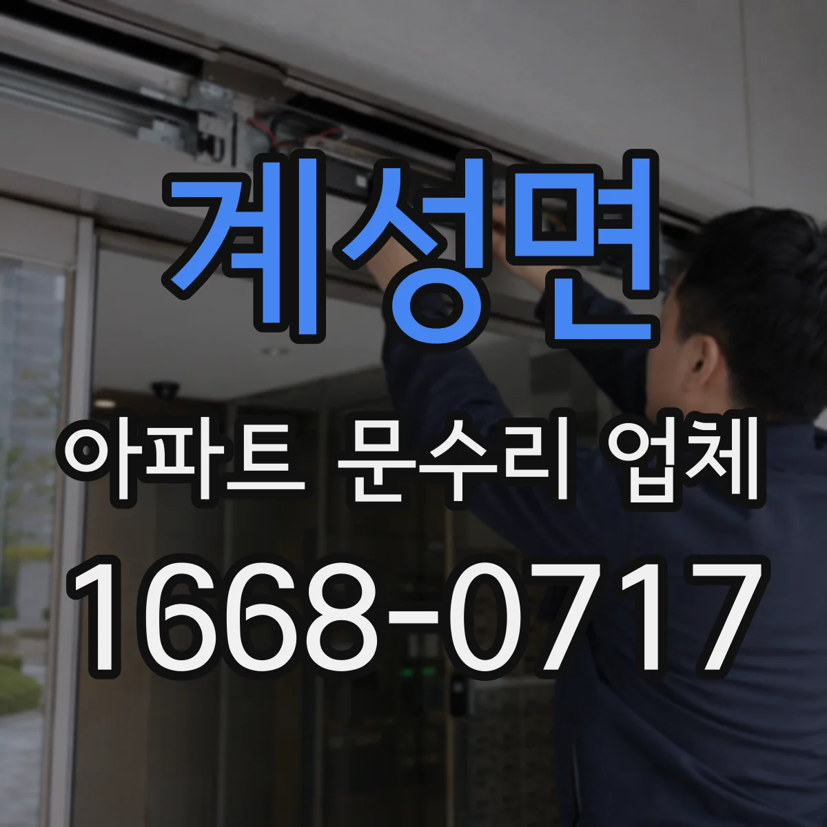 계성면 아파트 문수리 업체