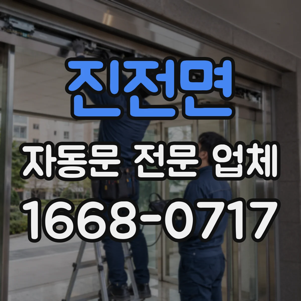 진전면 자동문 전문 업체