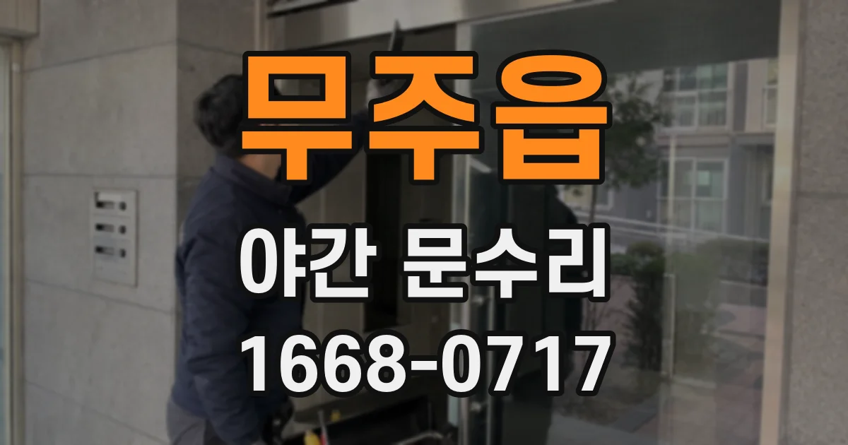무주읍 야간 문수리